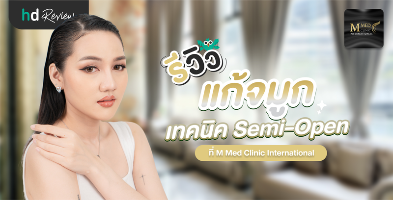 รีวิวแก้จมูก เทคนิค Semi-Open ที่ M Med Clinic International