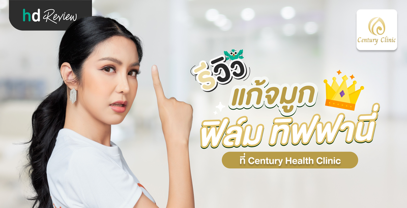 รีวิวแก้จมูก ฟิล์ม ทิฟฟานี เคสยากจบที่ Century Health Clinic