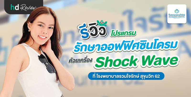 รีวิวรักษาออฟฟิศซินโดรม ด้วยเครื่อง Shock Wave ที่ โรงพยาบาลรวมใจรักษ์ สุขุมวิท 62