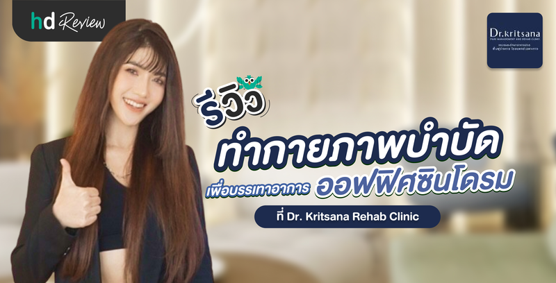 รีวิวทำกายภาพบำบัด บรรเทาอาการออฟฟิศซินโดรม ที่ Dr. Kritsana Rehab Clinic