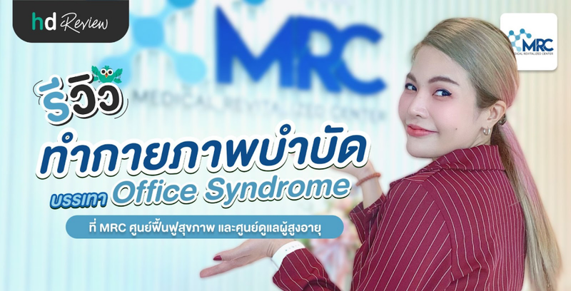 รีวิวทำกายภาพบำบัด บรรเทาอาการออฟฟิศซินโดรม ที่ MRC ศูนย์ฟื้นฟูสุขภาพ และศูนย์ดูแลผู้สูงอายุ
