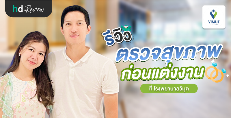 รีวิว ตรวจสุขภาพก่อนแต่งงาน ที่ โรงพยาบาลวิมุต
