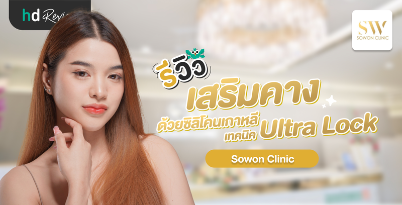 รีวิวเสริมคางด้วยซิลิโคนเกาหลี เทคนิค Ultra Lock ที่ Sowon Clinic
