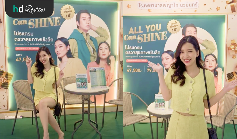 ผู้ใช้บริการโปรแกรม All You Can Shine ตรวจสุขภาพเชิงลึก ที่ โรงพยาบาลพญาไท นวมินทร์
