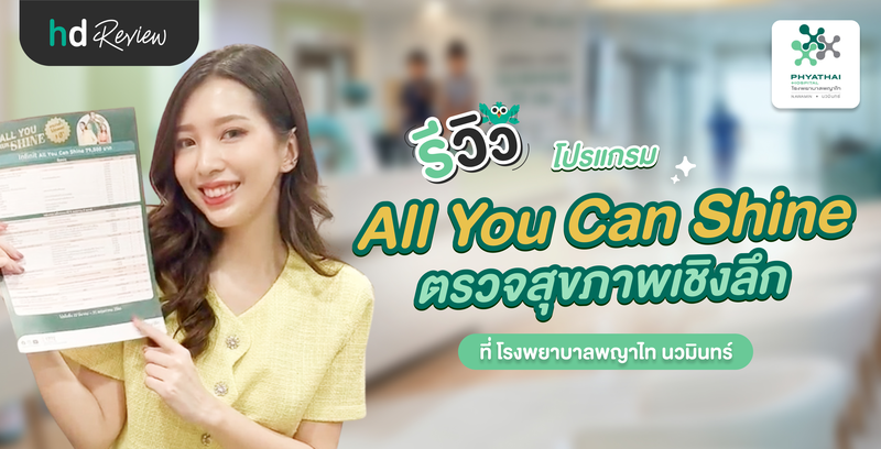รีวิวโปรแกรม All You Can Shine ตรวจสุขภาพเชิงลึก ที่ โรงพยาบาลพญาไท นวมินทร์