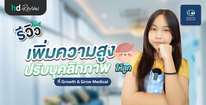 รีวิวเพิ่มความสูง ปรับบุคลิกภาพให้ลูก