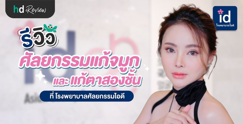 รีวิวศัลยกรรมแก้จมูกและแก้ตาสองชั้นที่เคยทำมา ที่ โรงพยาบาลศัลยกรรมไอดี
