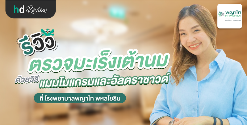 รีวิวตรวจคัดกรองมะเร็งเต้านม ที่ โรงพยาบาลพญาไท พหลโยธิน