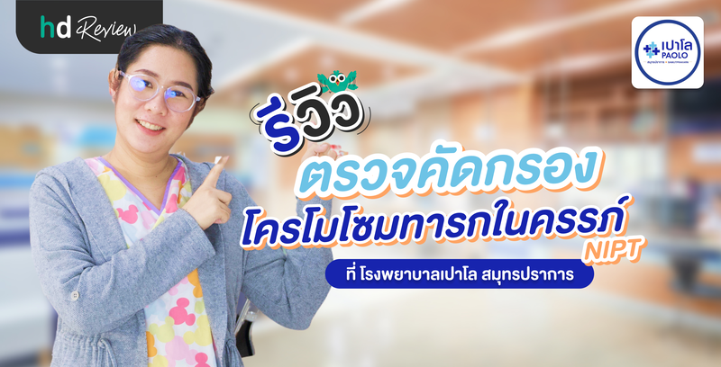 รีวิวตรวจคัดกรองโครโมโซมทารกในครรภ์ (NIPT) ที่ โรงพยาบาลเปาโล สมุทรปราการ