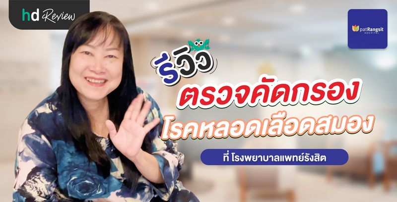 รีวิวตรวจคัดกรองโรคหลอดเลือดสมอง ที่ โรงพยาบาลแพทย์รังสิต