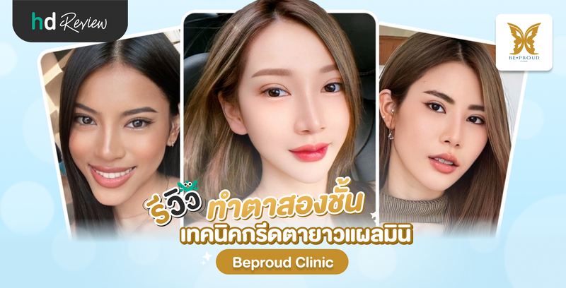 รีวิวทำตาสองชั้น เทคนิคกรีดตายาวแผลมินิ ที่ Beproud Clinic