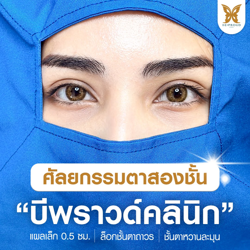 ทำตาสองชั้น ที่ Beproud Clinic แผลเล็ก