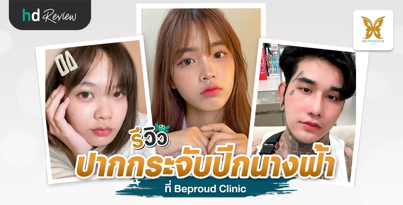 รีวิวทำปากกระจับ ปากกระจับปีกนางฟ้า ที่ Beproud Clinic