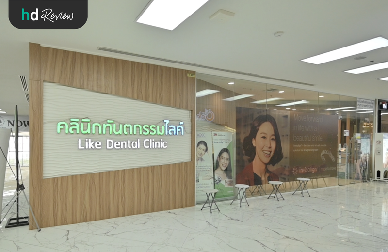 คลินิกทันตกรรมไลค์ Like Dental Clinic