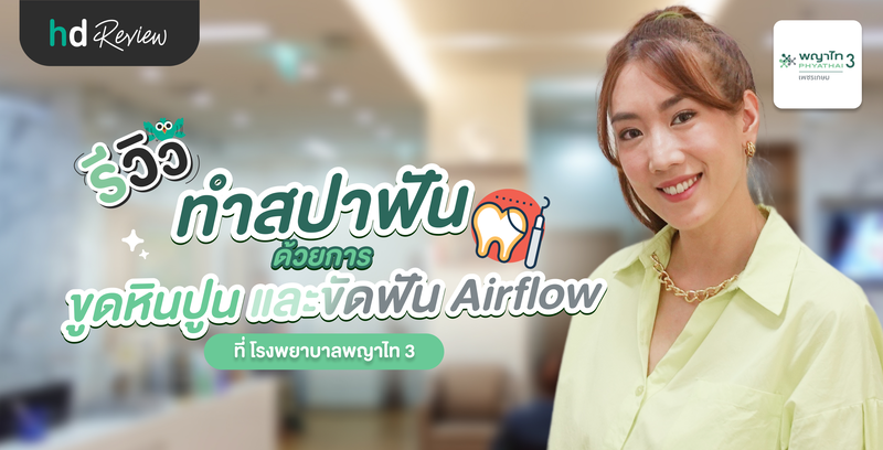รีวิวทำสปาฟัน ด้วยการขูดหินปูนและขัดฟัน Airflow ที่ โรงพยาบาลพญาไท 3