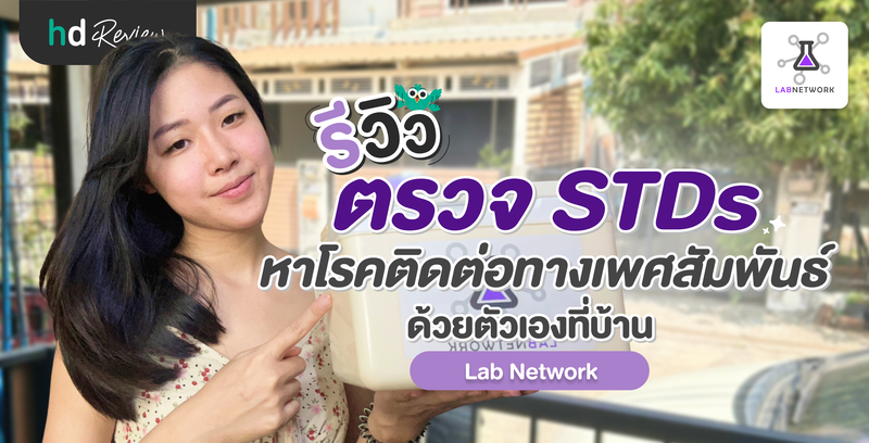 รีวิวตรวจ STDs หาโรคติดต่อทางเพศสัมพันธ์ ด้วยตัวเองที่บ้าน โดย Lab Network