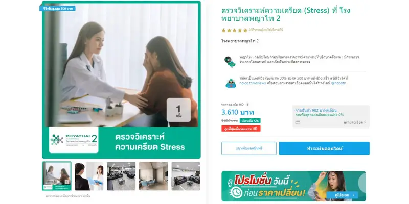 แพ็กเกจตรวจความเครียด Stress Test ที่โรงพยาบาลพญาไท 2