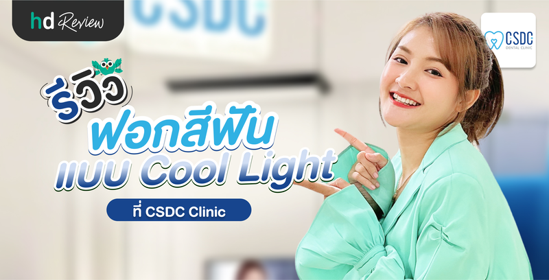 รีวิวฟอกสีฟันแบบ Cool Light ที่ CSDC