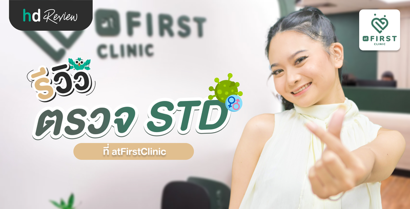 รีวิวตรวจ STD ตรวจโรคติดต่อทางเพศสัมพันธ์ที่ atFirst Clinic ไม่ว่าเพศไหนก็ควรตรวจ