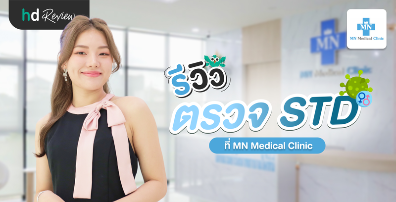 รีวิวตรวจโรคติดต่อทางเพศสัมพันธ์ รู้เร็ว รักษาได้ ที่ MN Medical Clinic