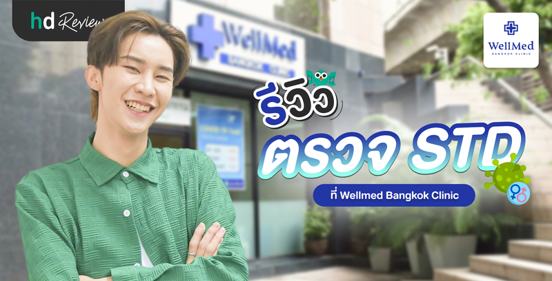 รีวิวตรวจโรคติดต่อทางเพศสัมพันธ์ คู่นอนคนเดียวก็เสี่ยงได้ ที่ Wellmed Bangkok Clinic