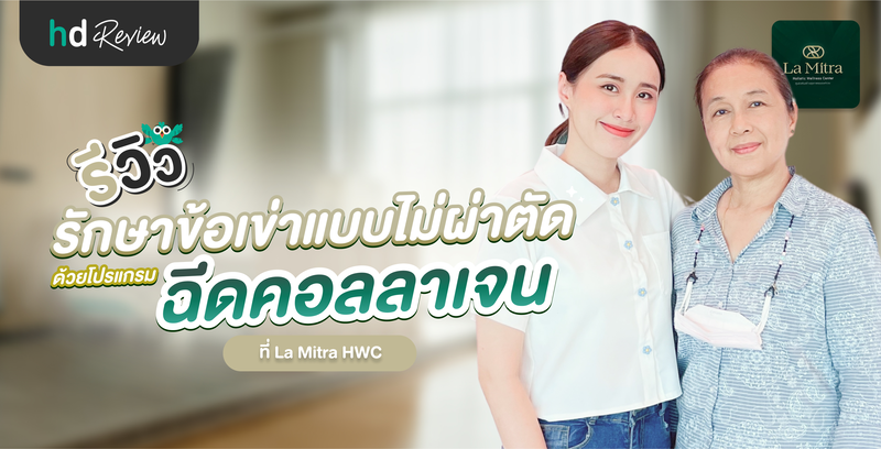 รีวิว รักษาข้อเข่าแบบไม่ผ่าตัด ด้วยโปรแกรมฉีดคอลลาเจน ที่ La Mitra HWC