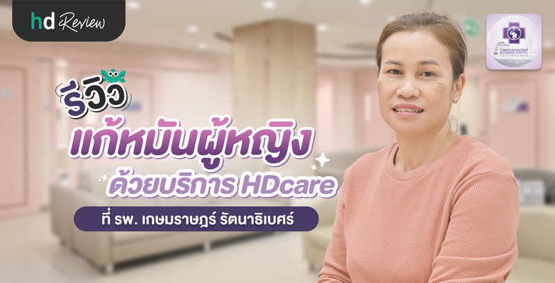 รีวิวแก้หมันผู้หญิง ด้วยบริการ HDcare ที่ รพ. เกษมราษฎร์ รัตนาธิเบศร์