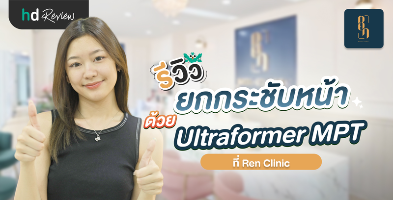 รีวิวยกกระชับหน้า ด้วยโปรแกรม Ultraformer MPT ที่ Ren Clinic
