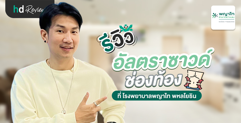 รีวิวตรวจอัลตราซาวด์ช่องท้อง ที่ โรงพยาบาลพญาไท พหลโยธิน