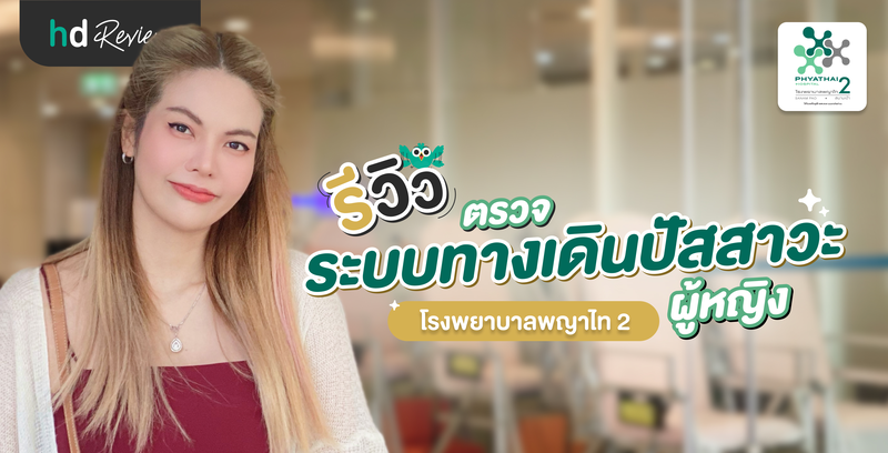 รีวิวตรวจระบบทางเดินปัสสาวะผู้หญิง ที่ โรงพยาบาลพญาไท 2