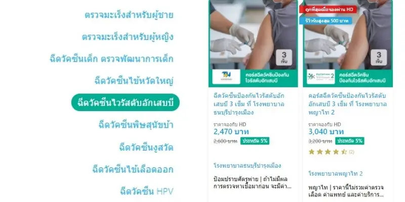 รีวิว ฉีดวัคซีน ป้องกันไวรัสตับอักเสบ B ที่ โรงพยาบาลพญาไท 2