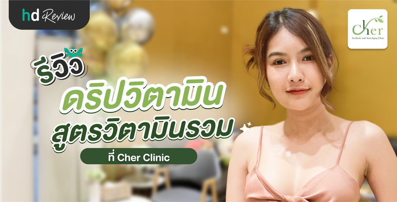 รีวิวให้วิตามินทางหลอดเลือด แบบ Push สูตรวิตามินรวม ที่ Cher Clinic