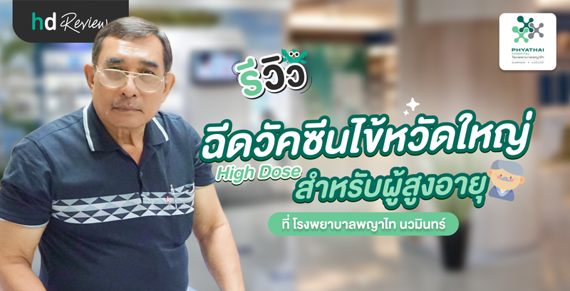 รีวิวฉีดวัคซีนไข้หวัดใหญ่ High Dose สำหรับผู้สูงอายุ ที่ รพ. พญาไท นวมินทร์