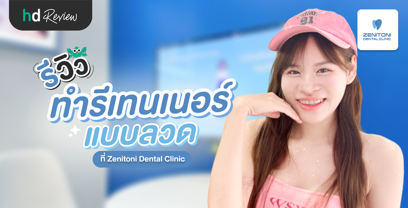 รีวิวทำรีเทนเนอร์แบบลวด ที่ Zenitoni Dental Clinic