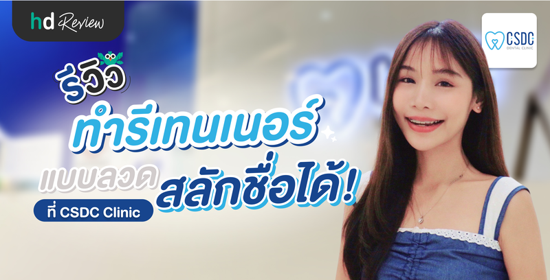 รีวิว ทำรีเทนเนอร์แบบลวด สลักชื่อบนรีเทนเนอร์ได้ ที่ CSDC