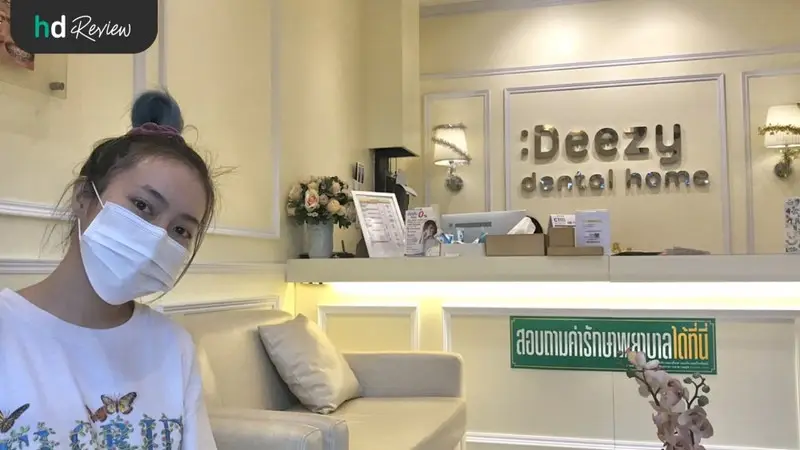 ผ่าฟันคุด ที่ Deezy Dental home สาขารามคำแหง