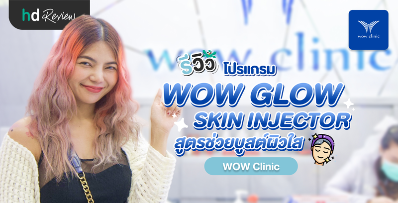 รีวิวโปรแกรม WOW Glow Skin Injector สูตรช่วยบูสต์ผิวใส ที่ WOW Clinic