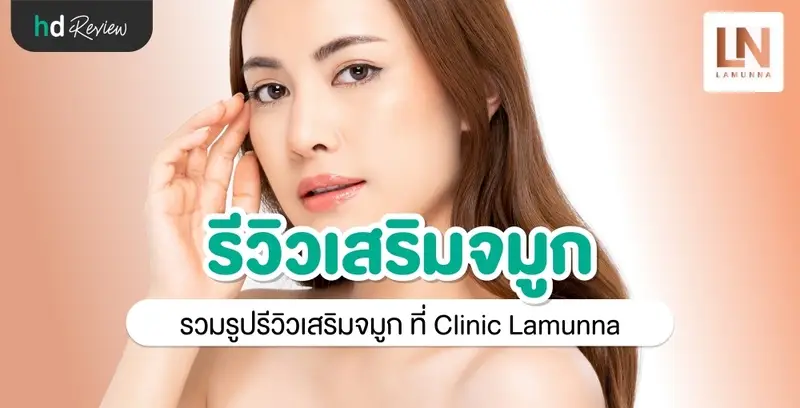 รีวิว เสริมจมูก ด้วยซิลิโคนแมนทิส ที่ Clinic Lamunna