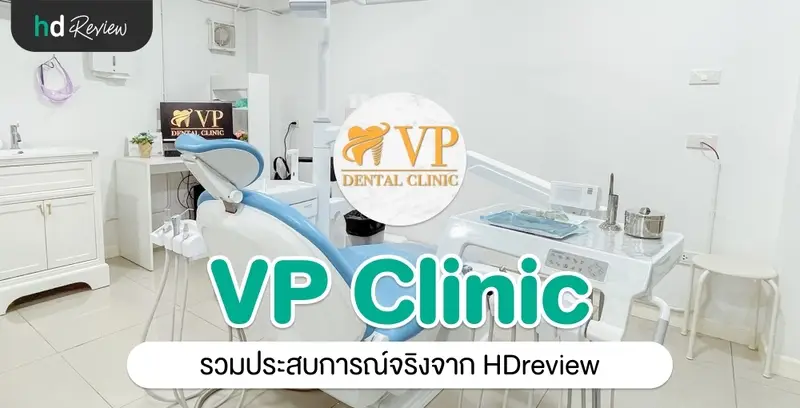 VP Dental Clinic ประสบการณ์จริงจาก HDreview