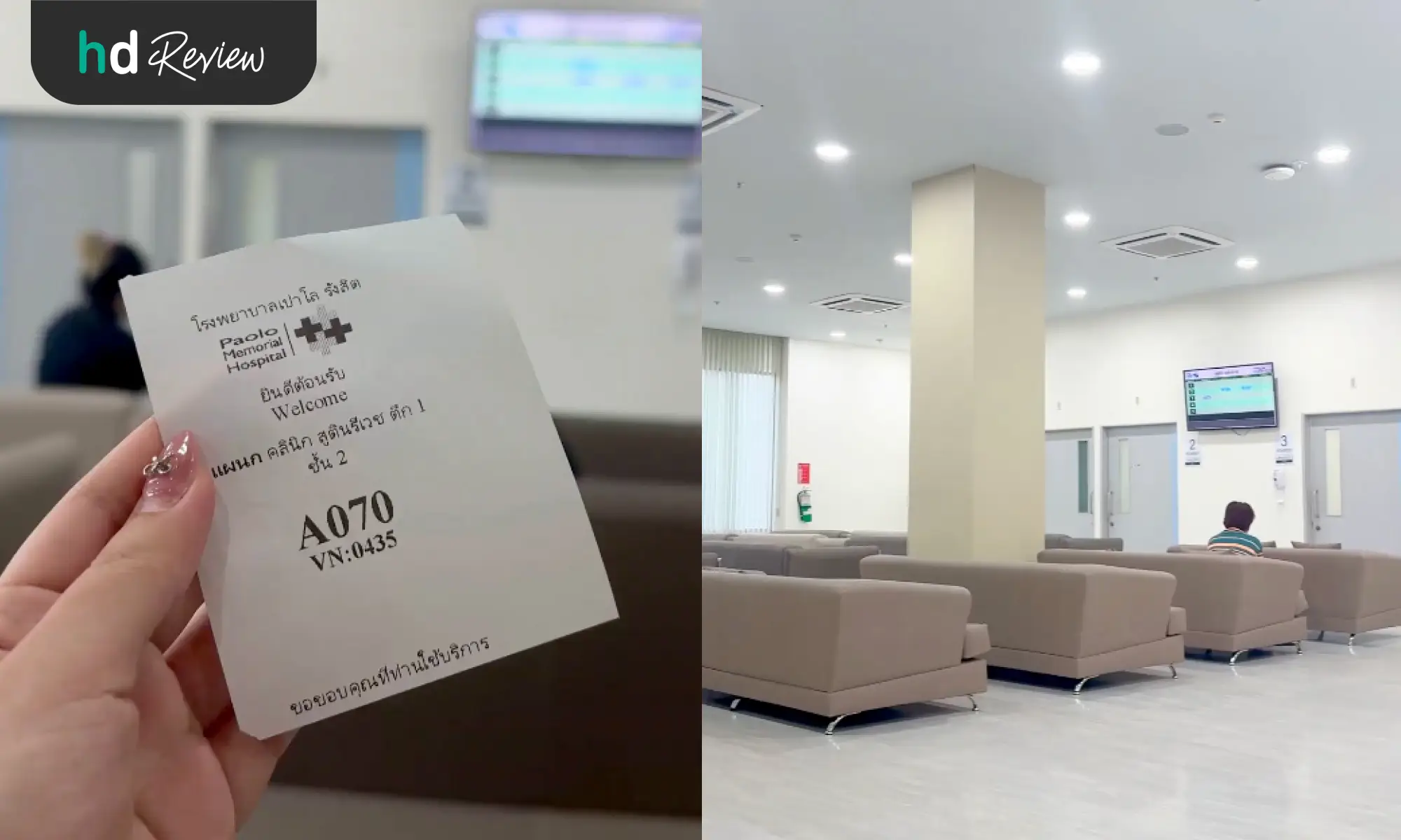 ขั้นตอนรับบัตรคิว ที่ โรงพยาบาลเปาโล รังสิต 