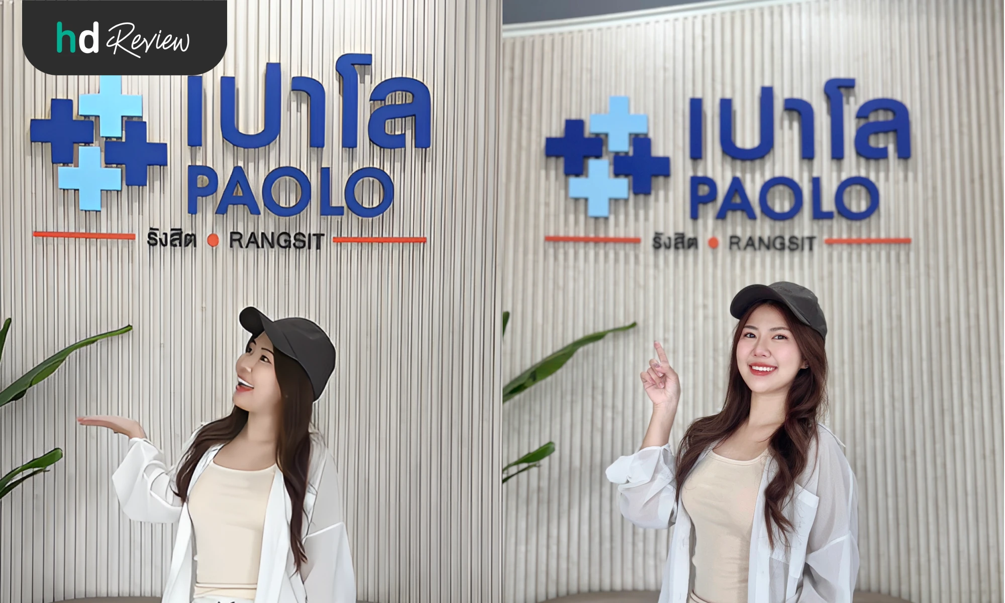 ความประทับใจหลังใช้บริการที่ โรงพยาบาลเปาโล รังสิต 