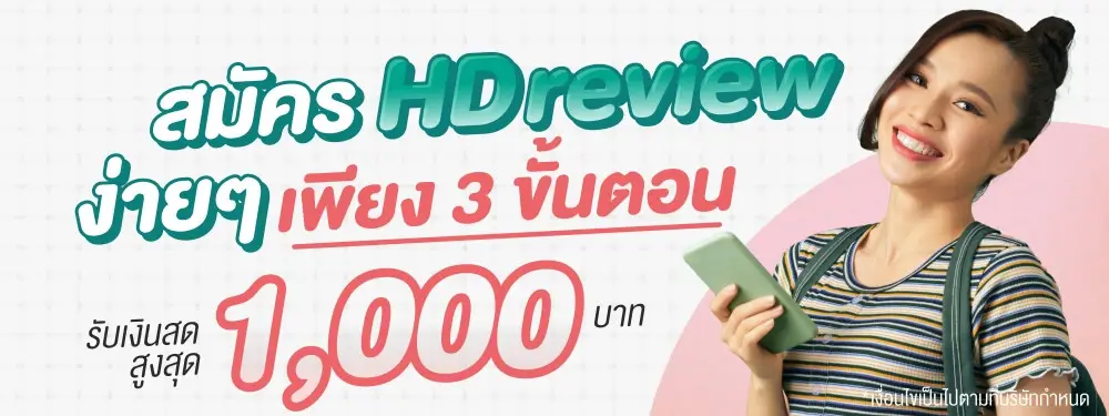 ร่วมเป็นเคสรีวิวกับ HDmall.co.th