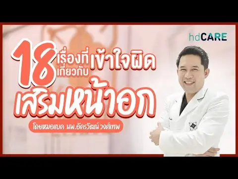16 เรื่องที่คนมักเข้าใจผิดเกี่ยวกับการเสริมหน้าอกกับ นพ. อัครวัฒน์ วงศ์เทพ Vincent Clinic ﻿ด้วยบริการจาก HDcare