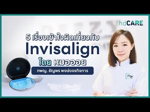 5 เรื่องที่คนข้าใจผิดเกี่ยวกับ Invisalign และการเตรียมพร้อมก่อนจัดฟันใส โดยหมอออย Deezy Dental Home