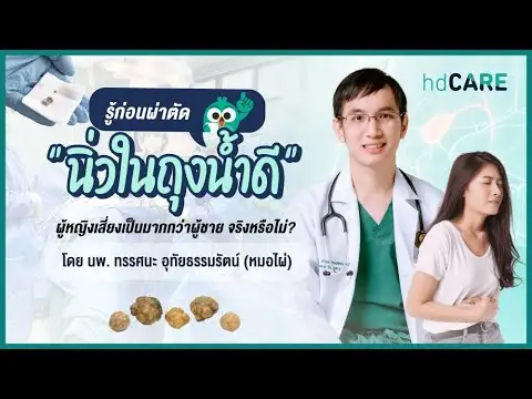 รู้ก่อนผ่าตัดนิ่วในถุงน้ำดี ผู้หญิงเสี่ยงเป็นมากกว่าผู้ชาย