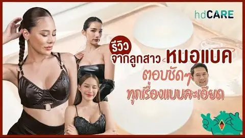 รีวิวเสริมหน้าอกจากลูกสาวหมอแบคที่ Vincent Clinic