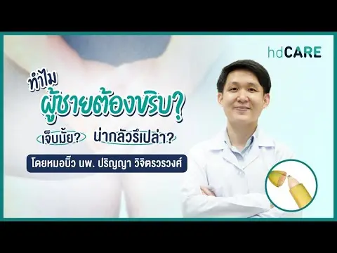 ทำไมผู้ชายต้องขริบ? เจ็บมั้ย? น่ากลัวรึเปล่า? โดยหมอบิ๊ว นพ. ปริญญา วิจิตรวรวงศ์