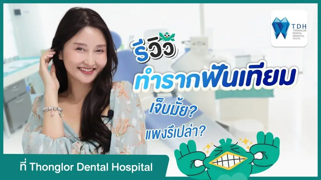 รีวิวทำรากฟันเทียม ที่ Thonglor Dental Hospital (TDH) เจ็บมั้ย? แพงรึเปล่า?