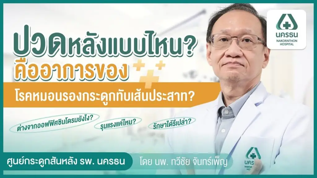 ปวดหลังแบบไหน? คืออาการของโรคหมอนรองกระดูกกดทับเส้นประสาท? ตอบครบทุกข้อมูลโดยแพทย์