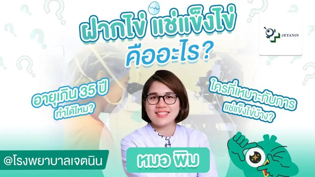 ฝากไข่ แช่แข็งไข่คืออะไร